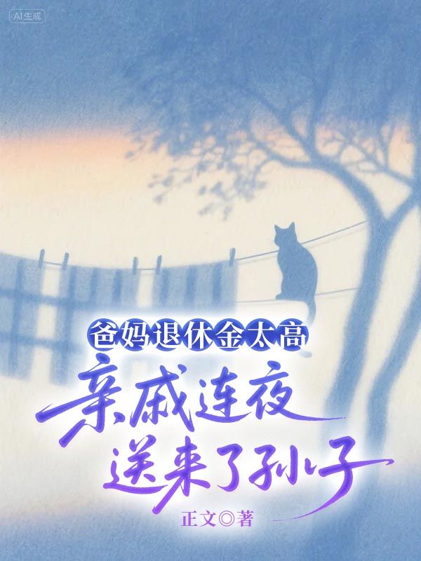 爸媽退休金太高，親戚連夜送來了孫子