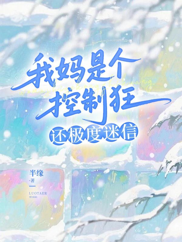 我媽是個控製狂，還極度迷信