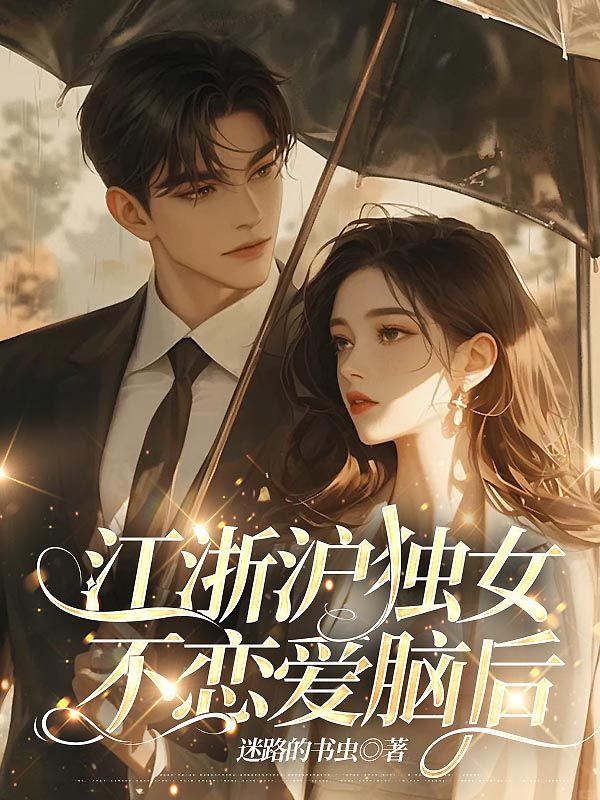 江浙滬獨女不戀愛腦後