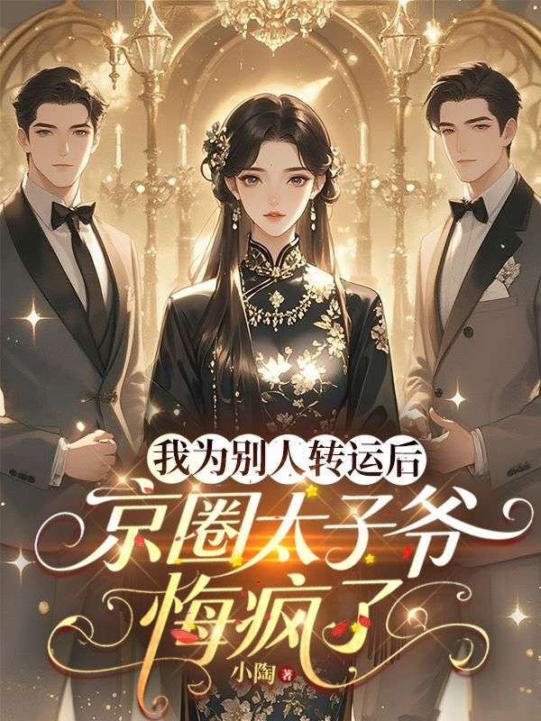 我為別人轉運後，京圈太子爺悔瘋了