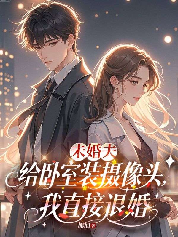 未婚夫給臥室裝攝像頭，我直接退婚