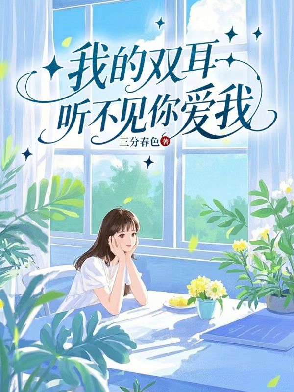 我的雙耳聽不見你愛我