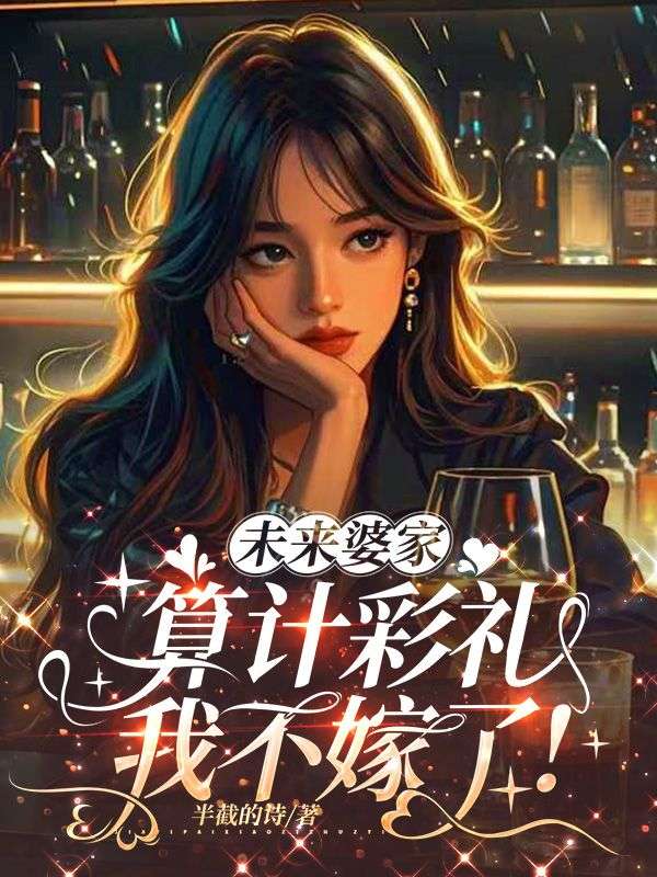 未來婆家算計彩禮，我不嫁了！