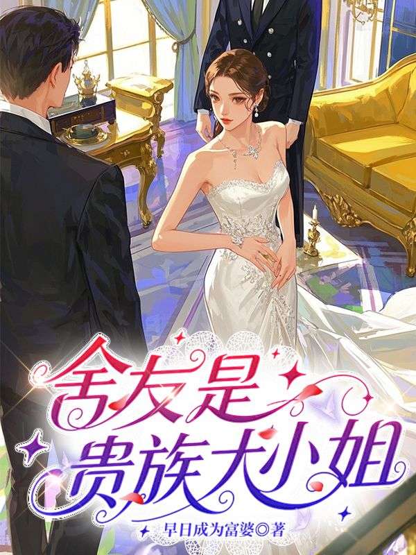 舍友是貴族大小姐