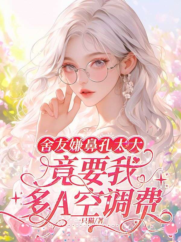 舍友嫌鼻孔太大，竟要我多A空調費