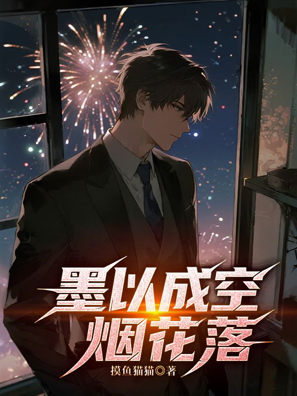 墨以成空煙花落