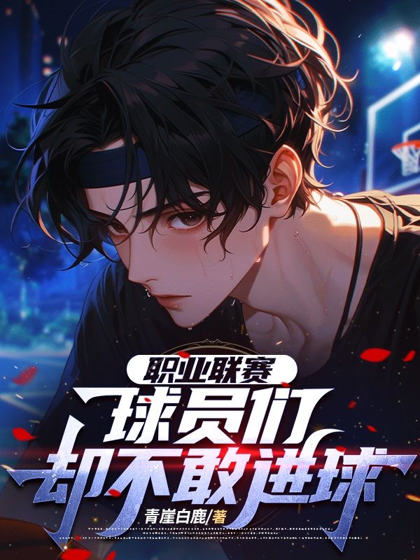 職業聯賽，球員們卻不敢進球