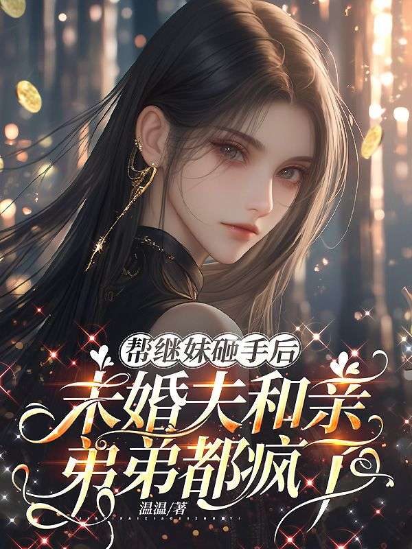 幫繼妹砸手後，未婚夫和親弟弟都瘋了