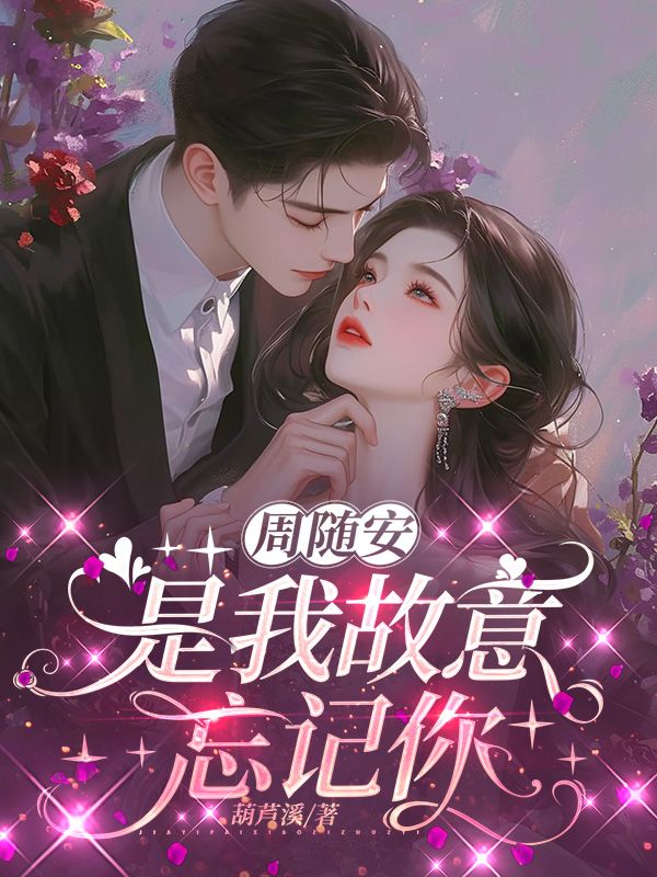 周隨安，是我故意忘記你