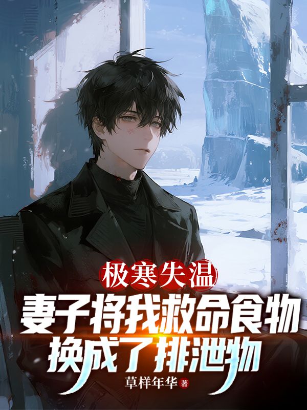 極寒失溫，妻子將我救命食物換成了排泄物