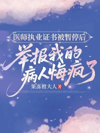 醫師執業證書被暫停後，舉報我的病人悔瘋了