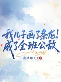 我兒子畫了條龍，成了全班公敵