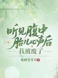 聽見腹中胎兒心聲後，我被廢了