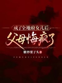 成了全地府女兒後，父母悔瘋了