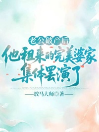 老公破產後，他租來的完美婆家集體罷演了