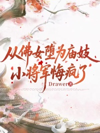 從佛女墮為廟妓，小將軍悔瘋了