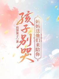 孩子別哭，媽媽送他們來陪你