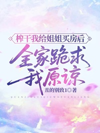 榨幹我給姐姐買房後，全家跪求我原諒