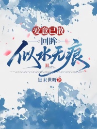 愛意已散，回眸似水無痕