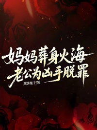 媽媽葬身火海，老公為凶手脫罪