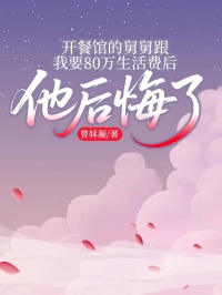 開餐館的舅舅跟我要80萬生活費後，他後悔了