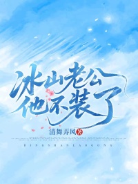 心聲泄密後，冰山老公他不裝了