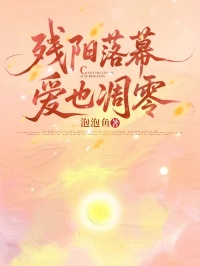 殘陽落幕，愛也凋零