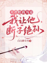 夫君貶我為妾，我讓他斷子絕孫