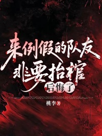 來例假的隊友非要抬棺，後悔了