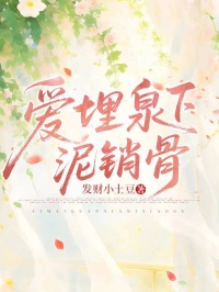 愛埋泉下泥銷骨