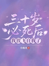 三十歲必死後，我放飛自我了