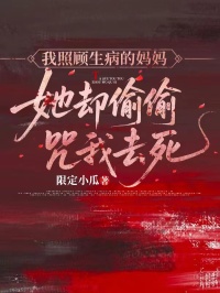 我照顧生病的媽媽，她卻偷偷咒我去死