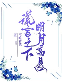 謊言之下，明月高懸