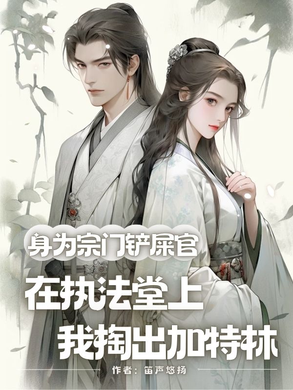 身為宗門鏟屎官，在執法堂上我掏出加特林