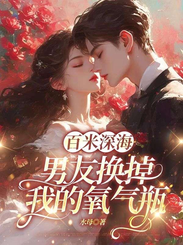 百米深海，男友換掉我的氧氣瓶