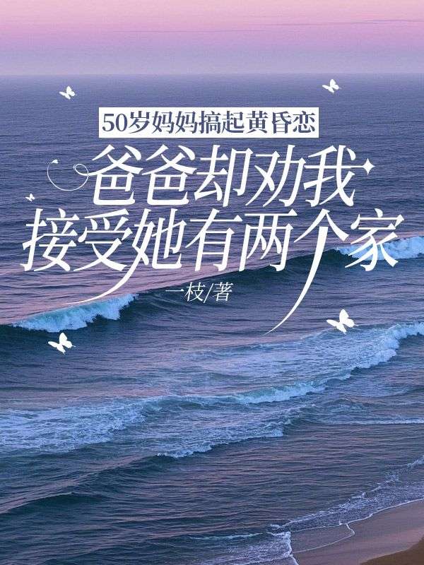 50歲媽媽搞起黃昏戀，爸爸卻勸我接受她有兩個家
