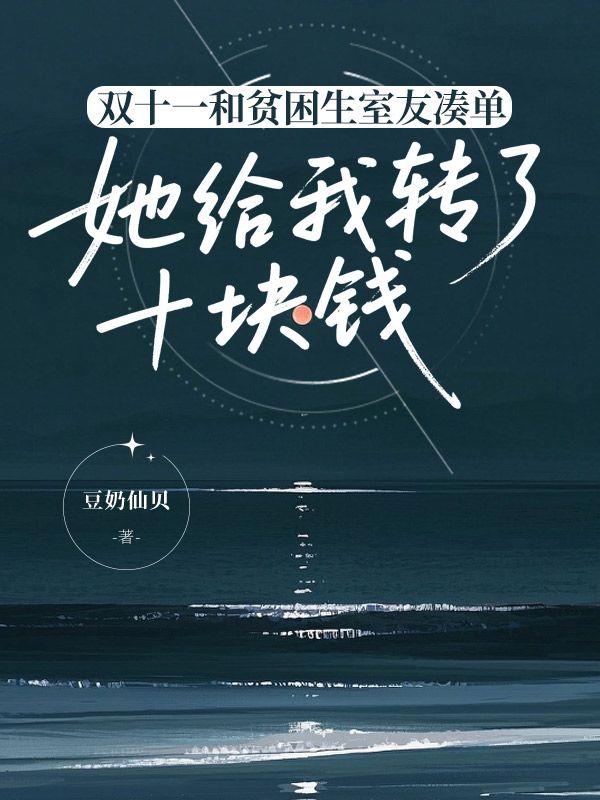 雙十一和貧困生室友湊單，她給我轉了十塊錢