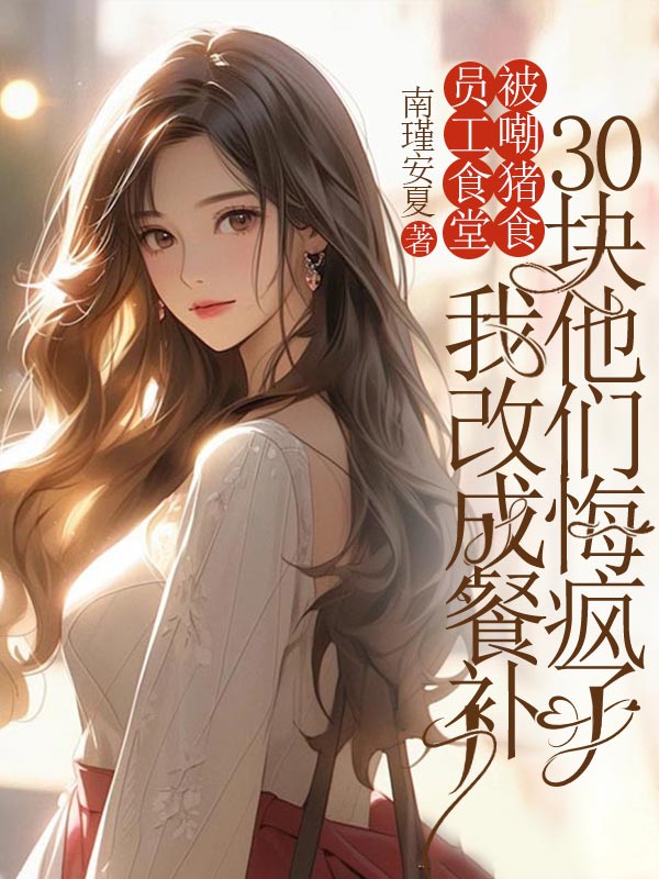 員工食堂被嘲豬食，我改成餐補30塊他們悔瘋了