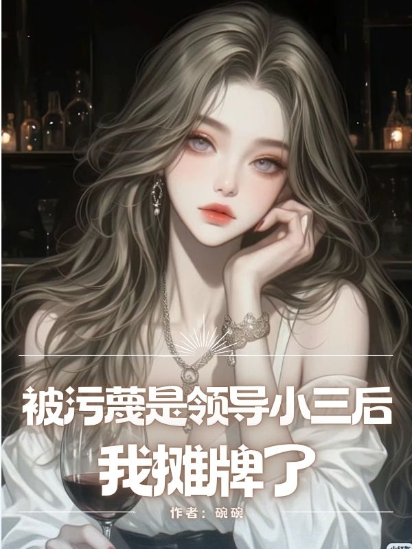 被汙蔑是領導小三後，我攤牌了