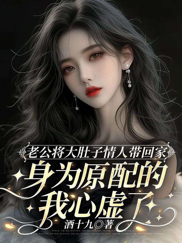 老公將大肚子情人帶回家，身為原配的我心虛了