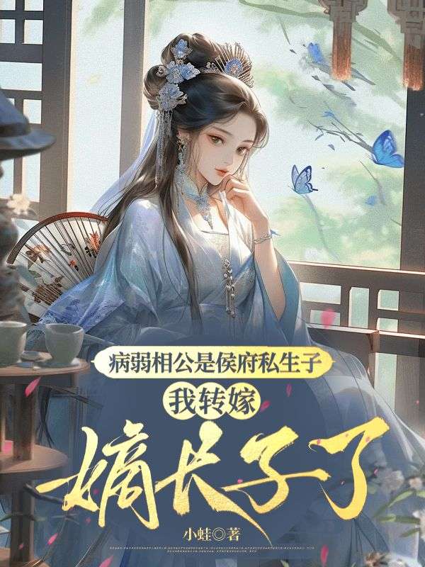病弱相公是侯府私生子，我轉嫁嫡長子了