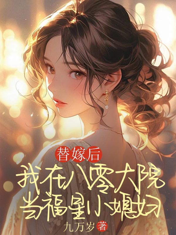 替嫁後，我在八零大院當福星小媳婦