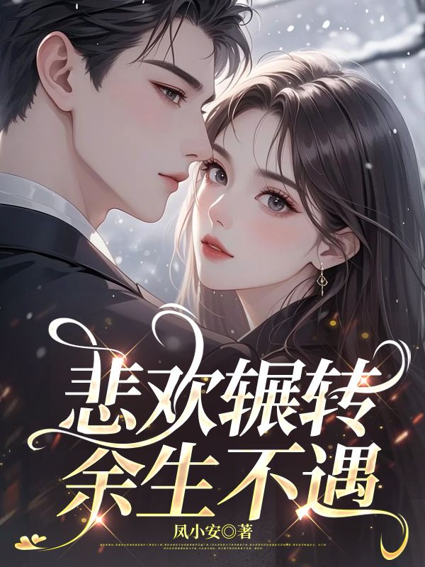 悲歡輾轉，餘生不遇