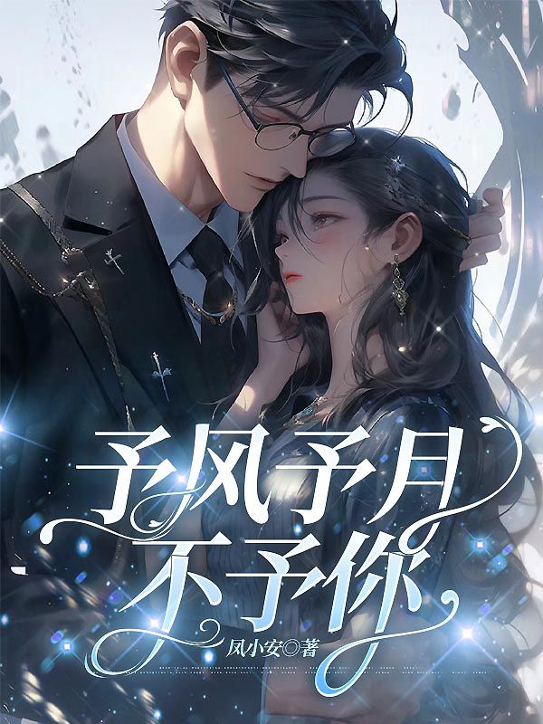 予風予月不予你