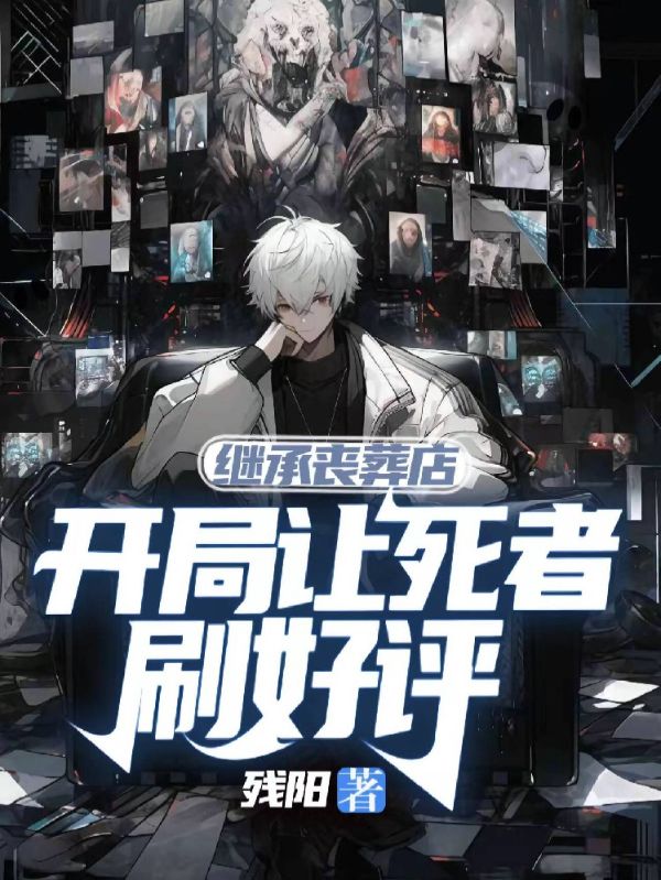 繼承喪葬店，開局讓死者刷好評