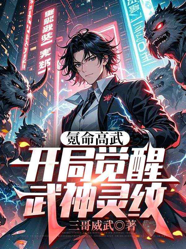 氪命高武，開局覺醒武神靈紋