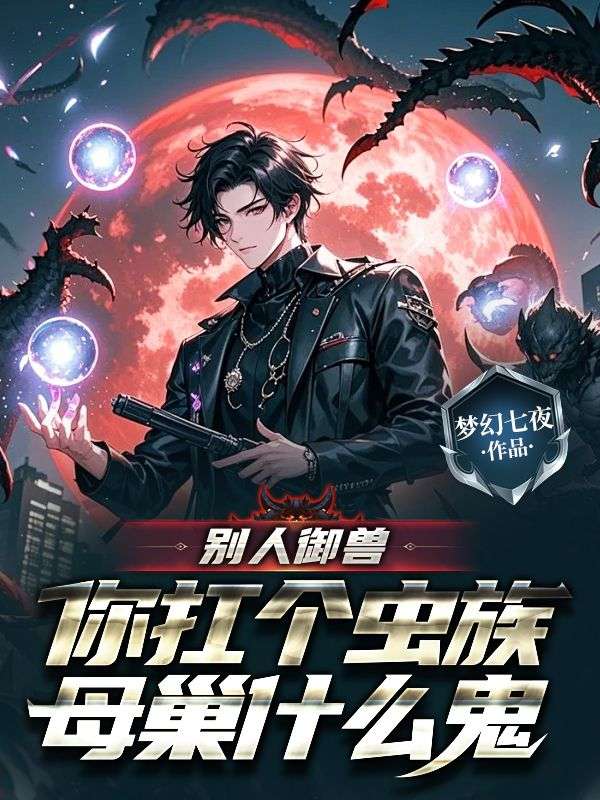 別人禦獸，你扛個蟲族母巢什麼鬼