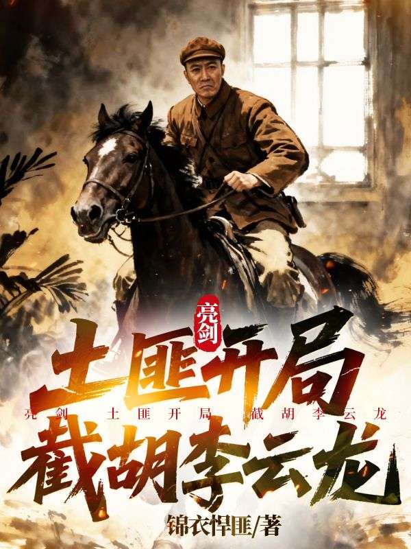 亮劍：土匪開局，截胡李雲龍