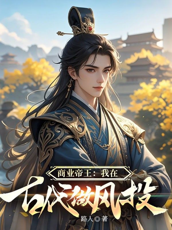 商業帝王：我在古代做風投