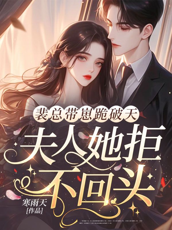 裴總帶崽跪破天，夫人她拒不回頭！